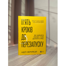 Адіті Неруркар П’ять кроків до перезапуску. Як навчити мозок і тіло долати стрес