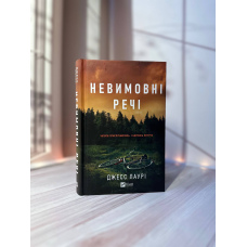 Джесс Лаурі Невимовні речі
