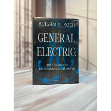 Вільям Коен General Electric: злет і падіння американської ікони 