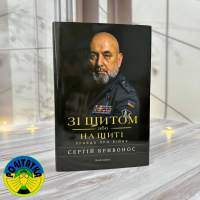 Зі щитом або на щиті.  Правда про війну