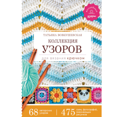 Колекція візерунків для в'язання гачком