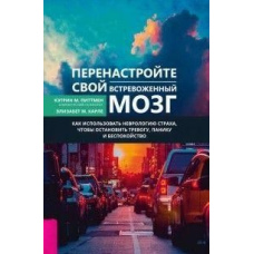Переналаштуйте свій стривожений мозок. Як використовувати неврологію страху, щоб зупинити тривогу, паніку і занепокоєння