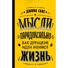 Думки парадоксально. Як безглузді ідеї змінюють життя