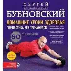 Домашні уроки здоров'я. Гімнастика без тренажерів (без DVD)