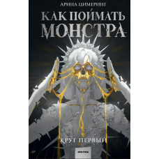 Як зловити монстра. Коло перше