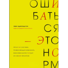 Помилятися - це норм! Проста система, що дає змогу отримувати максимальну користь зі своїх факапів