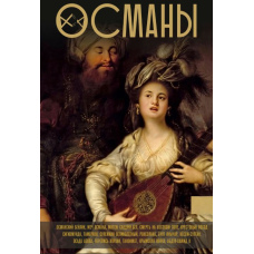 Османи. Історія великої імперії