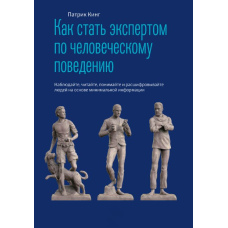 Як стати експертом з людської поведінки. Спостерігайте, читайте, розумійте та розшифровуйте людей на основі мінімальної інформації