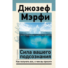 Сила вашої підсвідомості. Як отримати все, про що ви просите