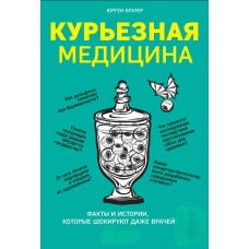 Кумедна медицина. Факти й історії, що здивують навіть лікарів