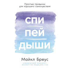 Спи. Пий. Дихай: Прості звички для доброго самопочуття