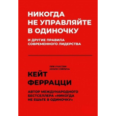 Ніколи не керуйте самотужки та інші правила сучасного лідерства