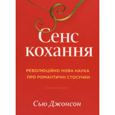 Сенс кохання: революційно нова наука про романтичні стосунки
