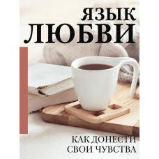 Мова кохання. Як зрозуміти себе і людей навколо. Як донести свої почуття
