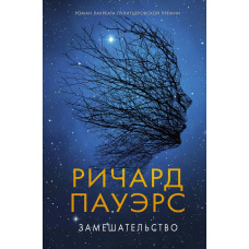 Спантеличення. Річард Пауерс