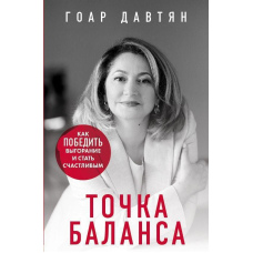 Точка балансу. Як перемогти вигорання і стати щасливим