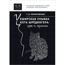 Чеширська посмішка кота Шредінгера: мова та свідомість