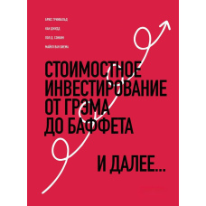 Вартісне інвестування. Від Грема до Баффета і далі