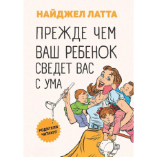 Перш ніж ваша дитина зведе вас з розуму