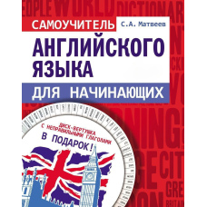 Самовчитель англійської мови для початківців (*Без диска)
