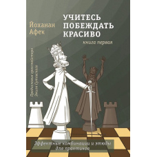 Навчіться перемагати красиво. Книга перша
