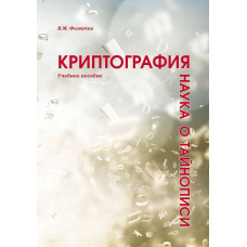 Криптографія – наука про таємнопис