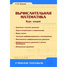 Обчислювальна математика. Курс лекцій