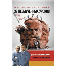 Жорстока економіка. 37 невивчених уроків