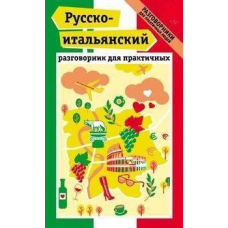 Російсько-італійський розмовник для практичних