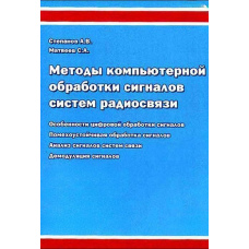 Методи комп'ютерної обробки сигналів систем радіозв'язку