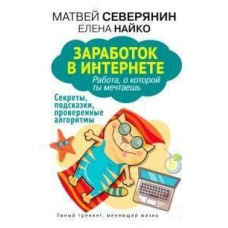 Заробіток в Інтернеті. Секрети, підказки, перевірені алгоритми