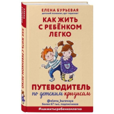 Як жити з дитиною легко. Путівник з дитячих криз