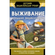 Виживання. Велика енциклопедія