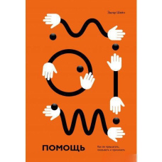 Допомога. Як її пропонувати, надавати та приймати