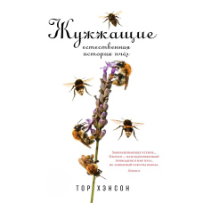 Ті, що дзижчать. Природна історія бджіл