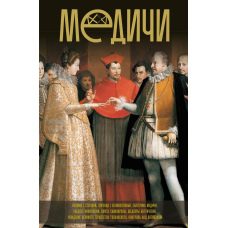 Медичі. Повелителі Флоренції