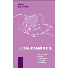 Співзалежність. Як повернути любов і побудувати здорові стосунки