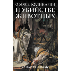 Про м'ясо, кулінарію та вбивство тварин