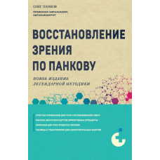 Відновлення зору за Панковим. Нове видання легендарної методики