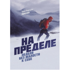 На межі. Тиждень без жалості до себе