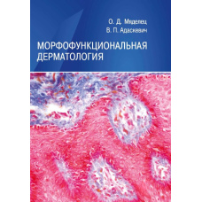 Морфофункціональна дерматологія
