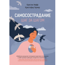 Самоспівчуття. Крок за кроком