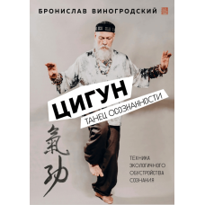 Цигун. Танець усвідомленості (В5)