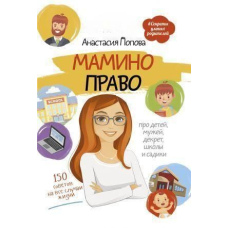 Мамине право. Про дітей, чоловіків, декрет, школи та садочки