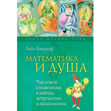 Математика та Душа. Числовий символізм у магії, астрології та психології