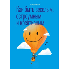 Як бути веселим, дотепним і креативним