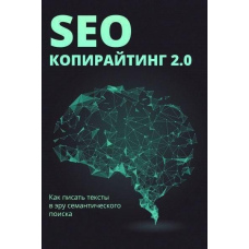 SEO-копірайтинг 2.0. Як писати тексти в еру семантичного пошуку
