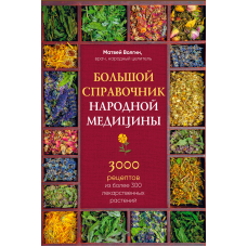 Великий довідник народної медицини. 3000 рецептів із понад 300 лікарських рослин