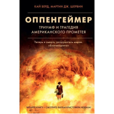 Оппенгеймер. Тріумф і трагедія Американського Прометея