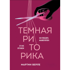 Темна риторика. Як перемогти маніпулятора його власною зброєю
